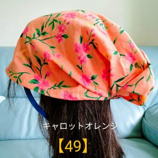 【49】医療帽子　ケア帽子　バンダナキャップ〈キャロットオレンジ〉(ニット帽/ビーニー)