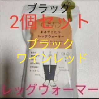 まるでこたつ　レッグウォーマー　ブラック　2点セット(レッグウォーマー)