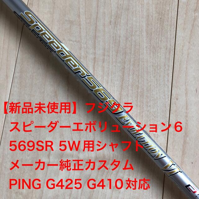 【PING】ピン　ドライバー用シャフト1W　フジクラ スピーダー Ⅵ 569 S