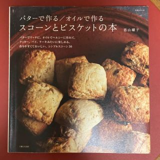 バタ－で作る／オイルで作るスコ－ンとビスケットの本(料理/グルメ)