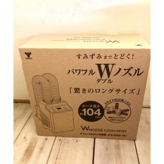 ヤマゼン(山善)のKFE-W080 山善 ヤマゼン ツインノズル ふとん乾燥機 21年製(衣類乾燥機)