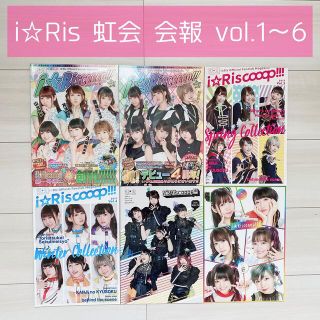 i☆Ris 虹会 会報 vol.1〜6(アイドルグッズ)