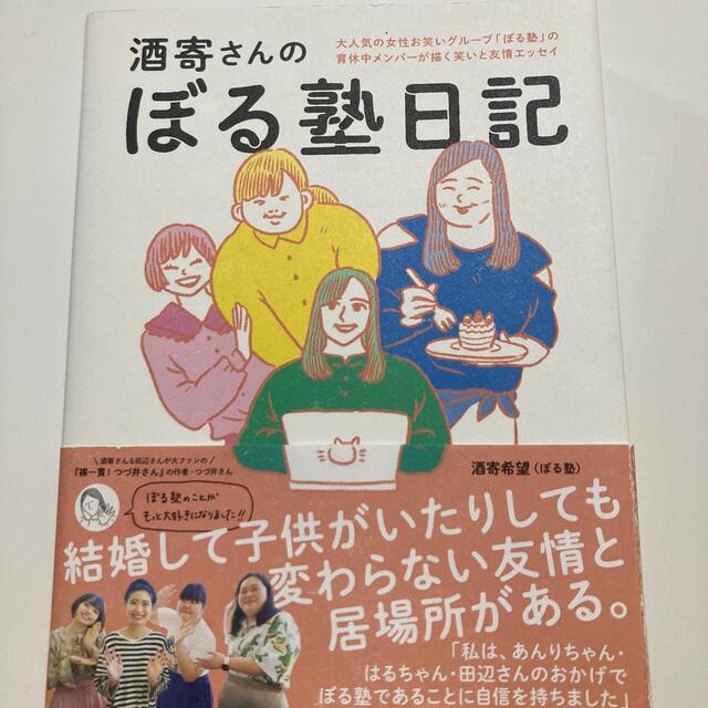 酒寄さんのぼる塾日記 エンタメ/ホビーの本(文学/小説)の商品写真