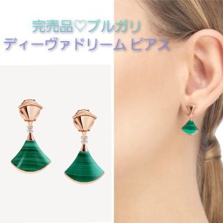 ブルガリ(BVLGARI)のご専用美品☆ブルガリ ディーヴァ ドリーム イヤリング ピアス マラカイト PG(ピアス)