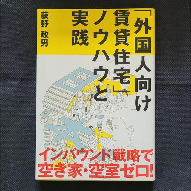 外国人向け賃貸住宅　ノウハウと実践 エンタメ/ホビーの本(ビジネス/経済)の商品写真