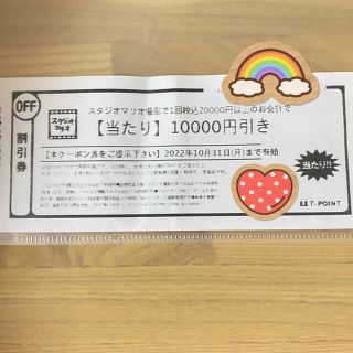 キタムラ(Kitamura)のスタジオマリオ ♡ 10000円引き割引券(その他)