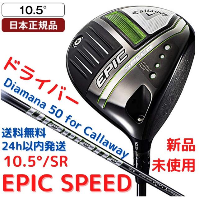 【新品】EPIC SPEED ドライバー Diamana 50 10.5 SR