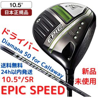 キャロウェイ(Callaway)の【新品】EPIC SPEED ドライバー Diamana 50 10.5 SR(クラブ)