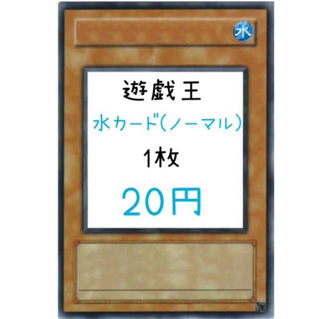 遊戯王 水カード(ノーマル) 【あ】【い】【う】【え】【お】