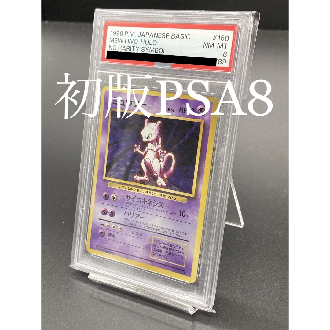 【レア品】初版　PSA8 ミュウツー