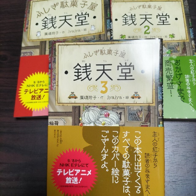 【値下げ】ふしぎ駄菓子屋銭天堂　10冊セット　1~10 エンタメ/ホビーの本(その他)の商品写真