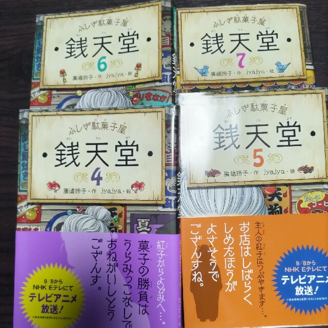 【値下げ】ふしぎ駄菓子屋銭天堂　10冊セット　1~10 エンタメ/ホビーの本(その他)の商品写真