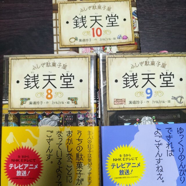 【値下げ】ふしぎ駄菓子屋銭天堂　10冊セット　1~10 エンタメ/ホビーの本(その他)の商品写真