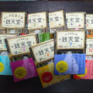 【値下げ】ふしぎ駄菓子屋銭天堂　10冊セット　1~10(その他)