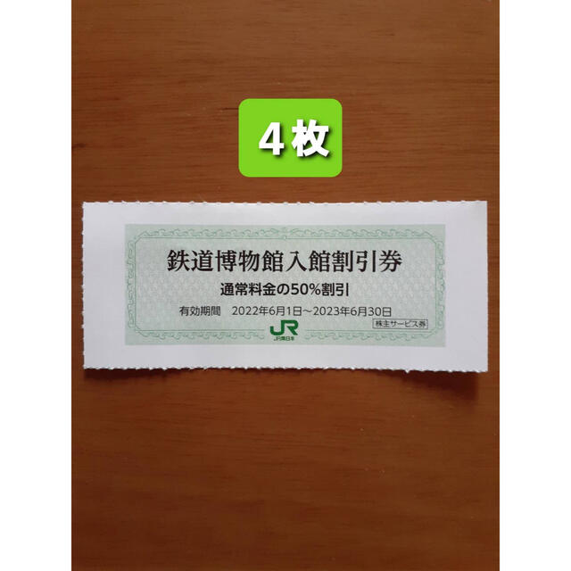 JR(ジェイアール)の４枚🚈鉄道博物館大宮ご入館50％割引券🚈増量も可能 チケットの施設利用券(美術館/博物館)の商品写真