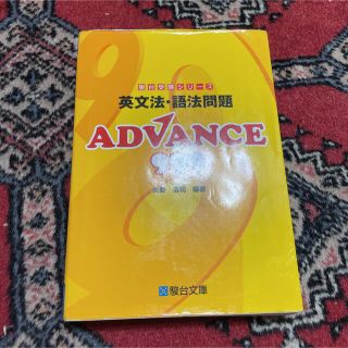 英文法・語法問題 ADVANCE 999(語学/参考書)