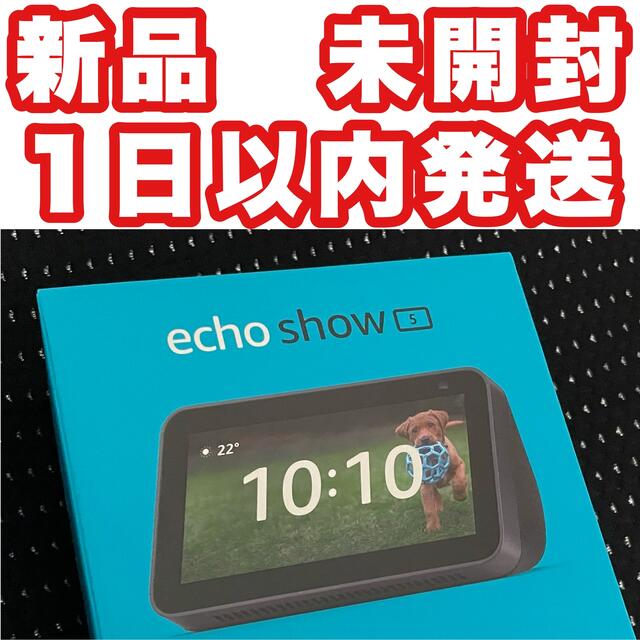 Echo Show 5 第2世代　チャコール　完全新品未開封