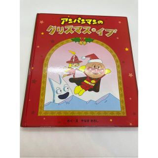 アンパンマン クリスマス 絵本 児童書の通販 69点 アンパンマンのエンタメ ホビーを買うならラクマ