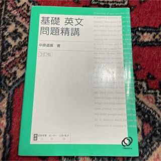 オウブンシャ(旺文社)の基礎英文問題精講(語学/参考書)