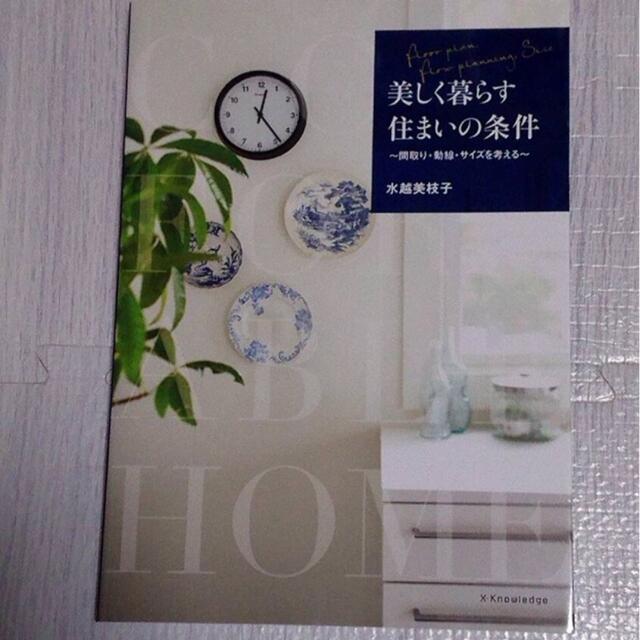 美しく暮らす住まいの条件 間取り・動線・サイズを考える エンタメ/ホビーの本(住まい/暮らし/子育て)の商品写真