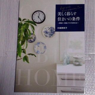 美しく暮らす住まいの条件 間取り・動線・サイズを考える(住まい/暮らし/子育て)