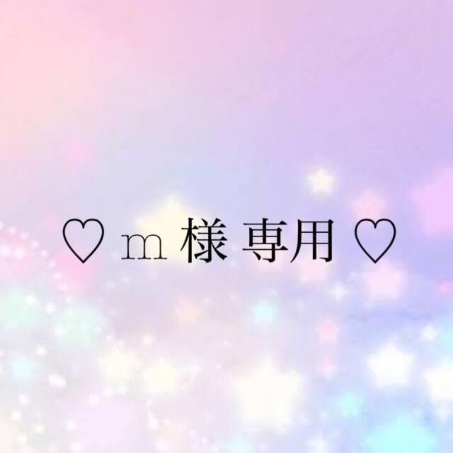 m様専用ページ