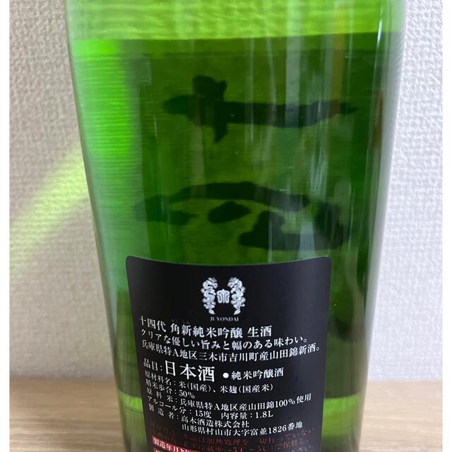 十四代 角新純米吟醸　1800ml