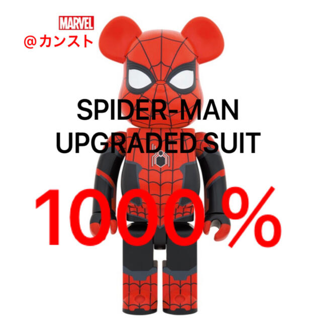 MEDICOM TOY(メディコムトイ)のBE@RBRICK SPIDER-MAN UPGRADED SUIT 1000% エンタメ/ホビーのフィギュア(アメコミ)の商品写真