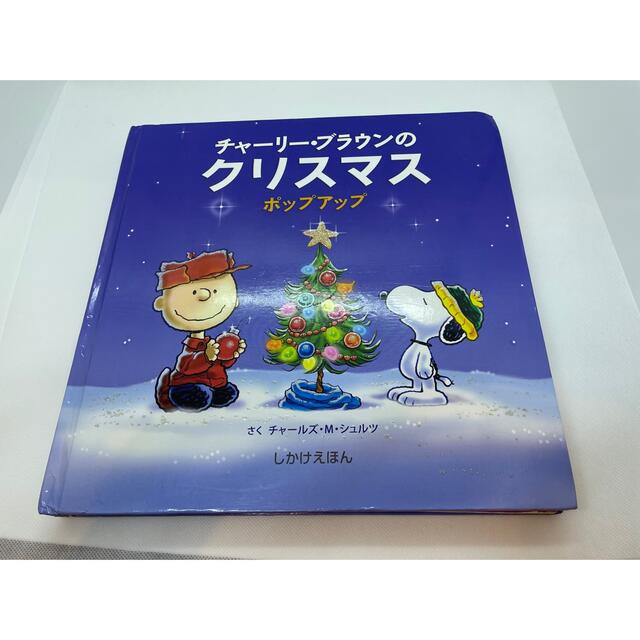 SNOOPY(スヌーピー)のチャ－リ－・ブラウンのクリスマス ポップアップ エンタメ/ホビーの本(絵本/児童書)の商品写真