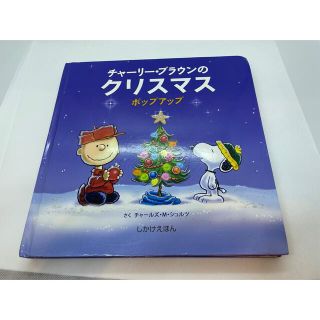 スヌーピー(SNOOPY)のチャ－リ－・ブラウンのクリスマス ポップアップ(絵本/児童書)