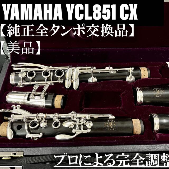 極美品 メンテナンス済】 YAMAHA YCL851 CX クラリネット-