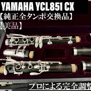 ヤマハ(ヤマハ)の【美品 メンテナンス済】YAMAHA YCL851 CX クラリネット(クラリネット)