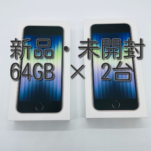 値頃 Apple iPhone SE (第3世代) スターライト 64 GB 2台 スマートフォン本体