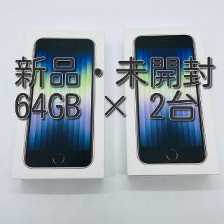 アップル(Apple)のiPhone SE (第3世代) スターライト 64 GB 2台(スマートフォン本体)