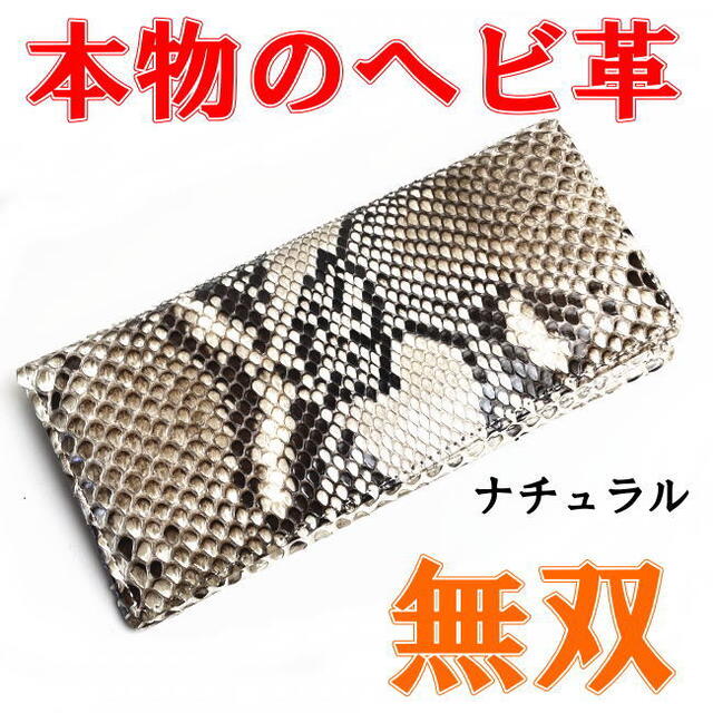 ナチュラル 新品本物 パイソン ヘビ革 長財布 無双 ダイヤモンド