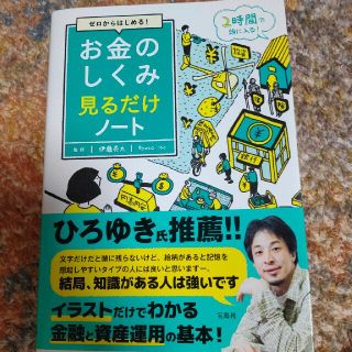 タカラジマシャ(宝島社)のお金のしくみ見るだけノート ゼロからはじめる！(ビジネス/経済)