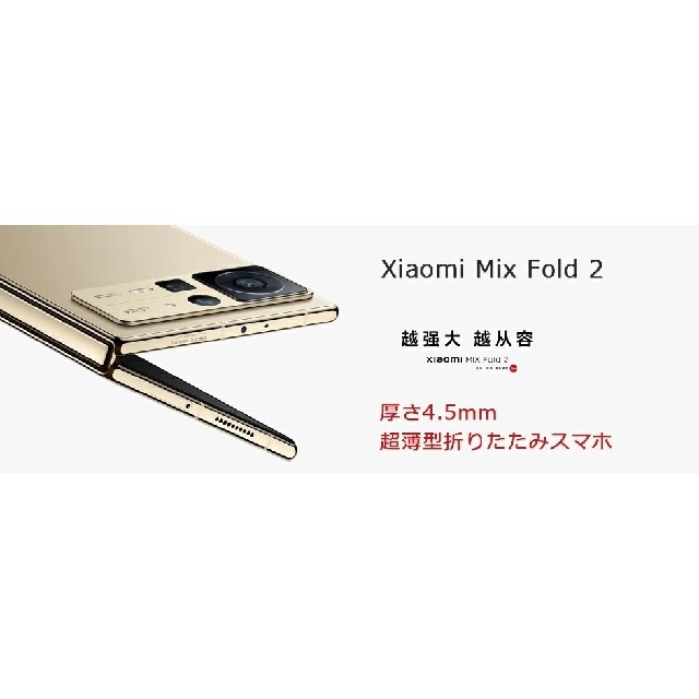 限定お値下げ！新品Xiaomi Mix Fold 2 超薄型！黒256 保証付！