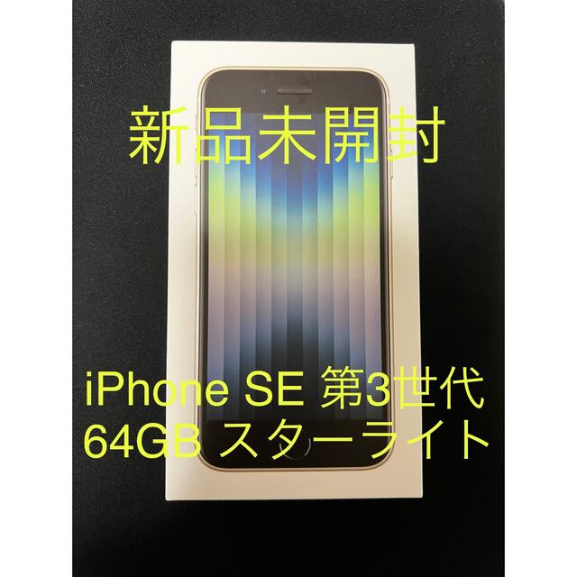 iPhone SE 第3世代 64GB スターライト　未開封