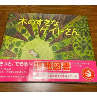 「木のすきなケイトさん 砂漠を緑の町にかえたある女のひとのおはなし」 中古(絵本/児童書)