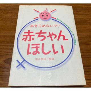 「赤ちゃんほしい あきらめないで! 男女の生み分けまで考えるよくばり“不妊克服法(結婚/出産/子育て)