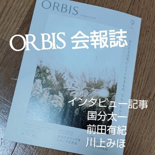 オルビス(ORBIS)の【ORBIS】オルビス 会報誌 2022年9月 国分太一 前田有紀 川上ミホ(アート/エンタメ/ホビー)