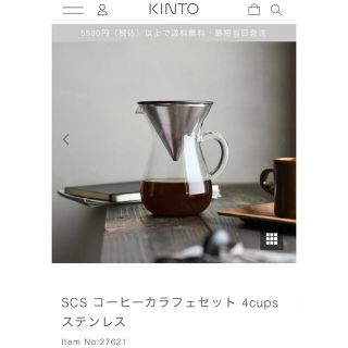 【新品】KINTO コーヒーカラフェセット 4cups ステンレス(コーヒーメーカー)