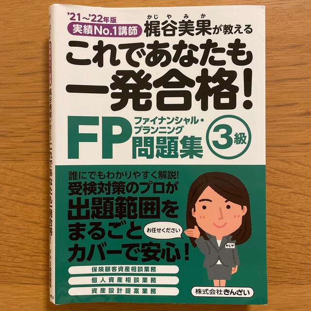 これであなたも一発合格！ＦＰ３級問題集 実績Ｎｏ．１講師梶谷美果が教える ’２１ エンタメ/ホビーの本(資格/検定)の商品写真