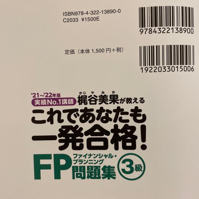 これであなたも一発合格！ＦＰ３級問題集 実績Ｎｏ．１講師梶谷美果が教える ’２１ エンタメ/ホビーの本(資格/検定)の商品写真