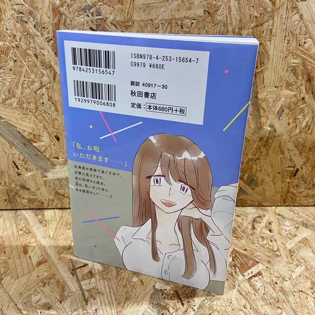 秋田書店(アキタショテン)の凪のお暇 ９ エンタメ/ホビーの漫画(女性漫画)の商品写真