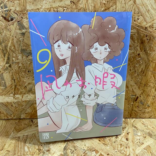秋田書店(アキタショテン)の凪のお暇 ９ エンタメ/ホビーの漫画(女性漫画)の商品写真