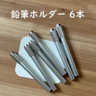 鉛筆ホルダー 鉛筆補助軸 鉛筆補助具 6本 シルバー 銀 テスト勉強道具(その他)