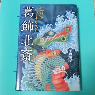 江戸のジャーナリスト葛飾北斎(アート/エンタメ)