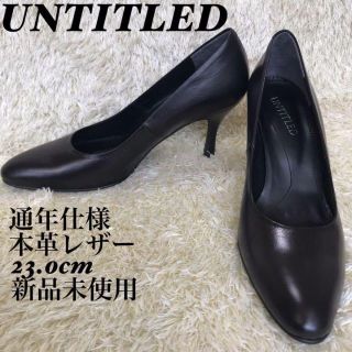 お値下げ中【新品未使用】パンプス ブラウン unaltd 23cm TKOtiLBU5L
