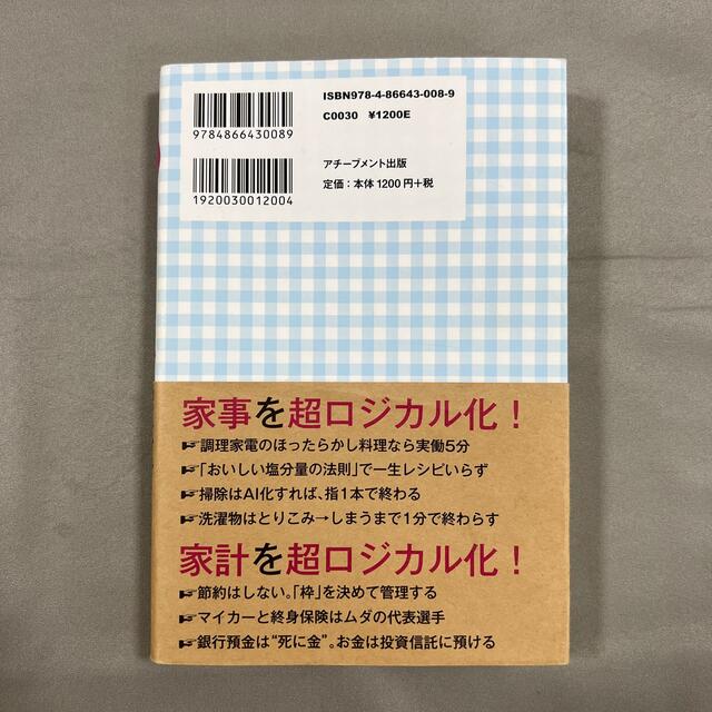 勝間式超ロジカル家事 エンタメ/ホビーの雑誌(結婚/出産/子育て)の商品写真